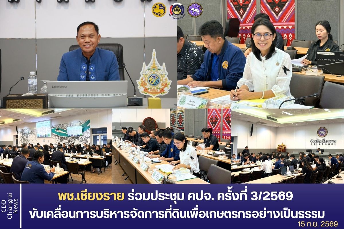 พช.เชียงราย ร่วมประชุม คปจ. ครั้งที่ 3/2569 ขับเคลื่อนการบริหารจัดการที่ดินเพื่อเกษตรกรอย่างเป็นธรรม