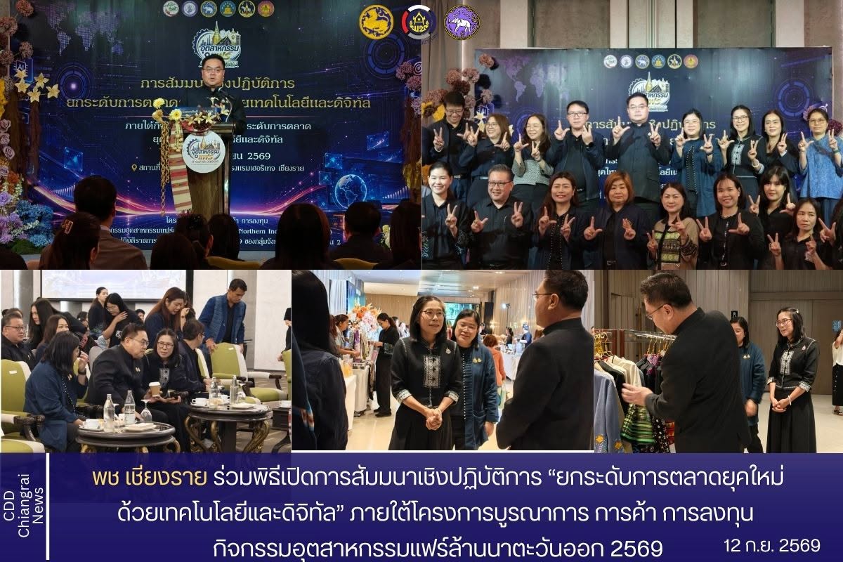 พช.เชียงราย ร่วมเป็นเกียรติในพิธีเปิดการสัมมนาเชิงปฏิบัติการ “ยกระดับการตลาดยุคใหม่ด้วยเทคโนโลยีและดิจิทัล” ภายใต้โครงการบูรณาการ การค้า การลงทุน กิจกรรมอุตสาหกรรมแฟร์ล้านนาตะวันออก 2569