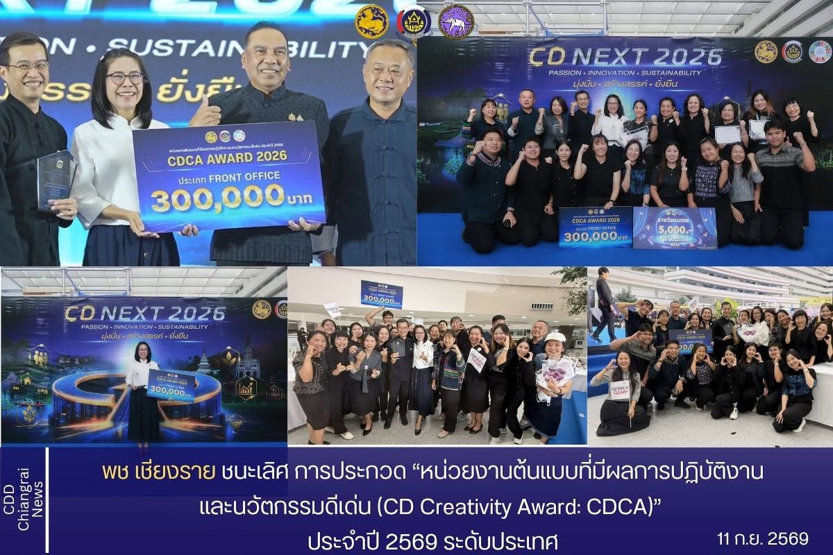 พช.เชียงราย ขอแสดงความยินดีกับสำนักงานพัฒนาชุมชนจังหวัดเชียงราย คว้ารางวัลชนะเลิศ การประกวด “หน่วยงานต้นแบบที่มีผลการปฏิบัติงานและนวัตกรรมดีเด่น (CD Creativity Award: CDCA)” ประจำปี 2569 ระดับประเทศ