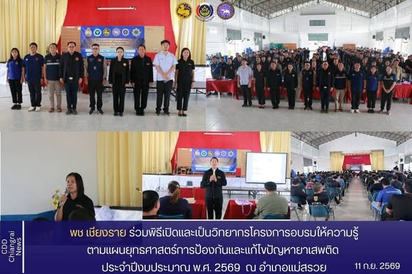  พช.เชียงราย ร่วมพิธีเปิดและเป็นวิทยากรโครงการอบรมให้ความรู้ตามแผนยุทธศาสตร์การป้องกันและแก้ไขปัญหายาเสพติด ประจำปีงบประมาณ พ.ศ. 2569  ขับเคลื่อนการป้องกันปัญหายาเสพติดในระดับพื้นที่ ณ อำเภอแม่สรวย
