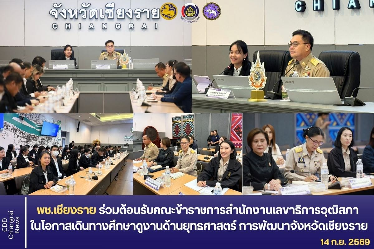 พช.เชียงราย ร่วมต้อนรับคณะข้าราชการสำนักงานเลขาธิการวุฒิสภา ในโอกาสเดินทางศึกษาดูงานด้านยุทธศาสตร์การพัฒนาจังหวัดเชียงราย
