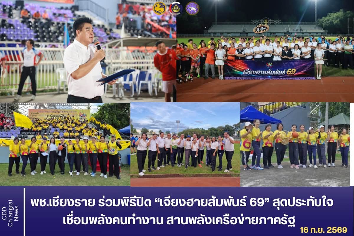 พช.เชียงราย ร่วมพิธีปิด “เจียงฮายสัมพันธ์ 69” สุดประทับใจ เชื่อมพลังคนทำงาน สานพลังเครือข่ายภาครัฐ 