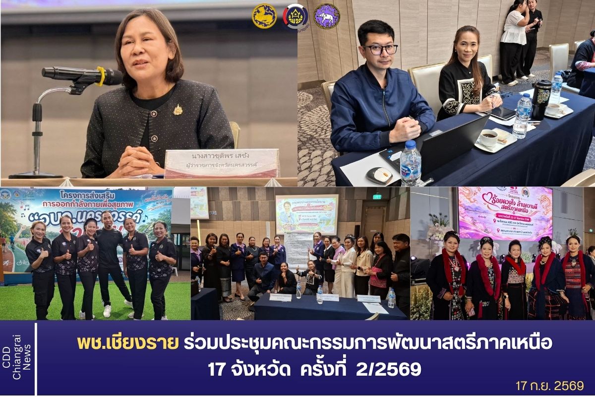 พช.เชียงราย ร่วมประชุมคณะกรรมการพัฒนาสตรีภาคเหนือ (กพสภ.) 17 จังหวัด ครั้งที่ 2/2569