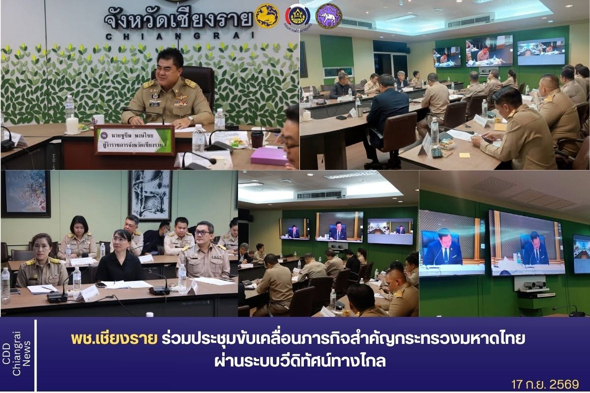 พช.เชียงราย ร่วมการประชุมขับเคลื่อนภารกิจสำคัญของกระทรวงมหาดไทย ผ่านระบบวีดิทัศน์ทางไกล (Video Conference System : VCS)