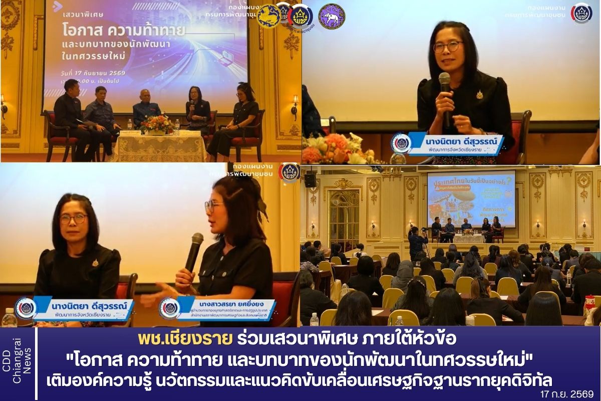  พช.เชียงราย ร่วมเสวนาพิเศษ "โอกาส ความท้าทาย และบทบาทของนักพัฒนาในทศวรรษใหม่" เติมองค์ความรู้ นวัตกรรม และแนวคิดขับเคลื่อนเศรษฐกิจฐานรากยุคดิจิทัล