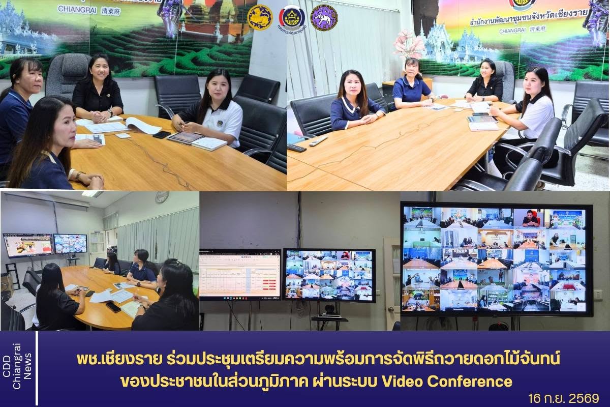 พช.เชียงราย ร่วมประชุมเตรียมความพร้อมการจัดพิธีถวายดอกไม้จันทน์ของประชาชนในส่วนภูมิภาค ผ่านระบบ Video Conference