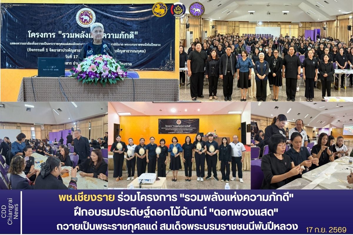 พช.เชียงราย ร่วมโครงการ "รวมพลังแห่งความภักดี" ฝึกอบรมประดิษฐ์ดอกไม้จันทน์ "ดอกพวงแสด" ถวายเป็นพระราชกุศลแด่ สมเด็จพระบรมราชชนนีพันปีหลวง