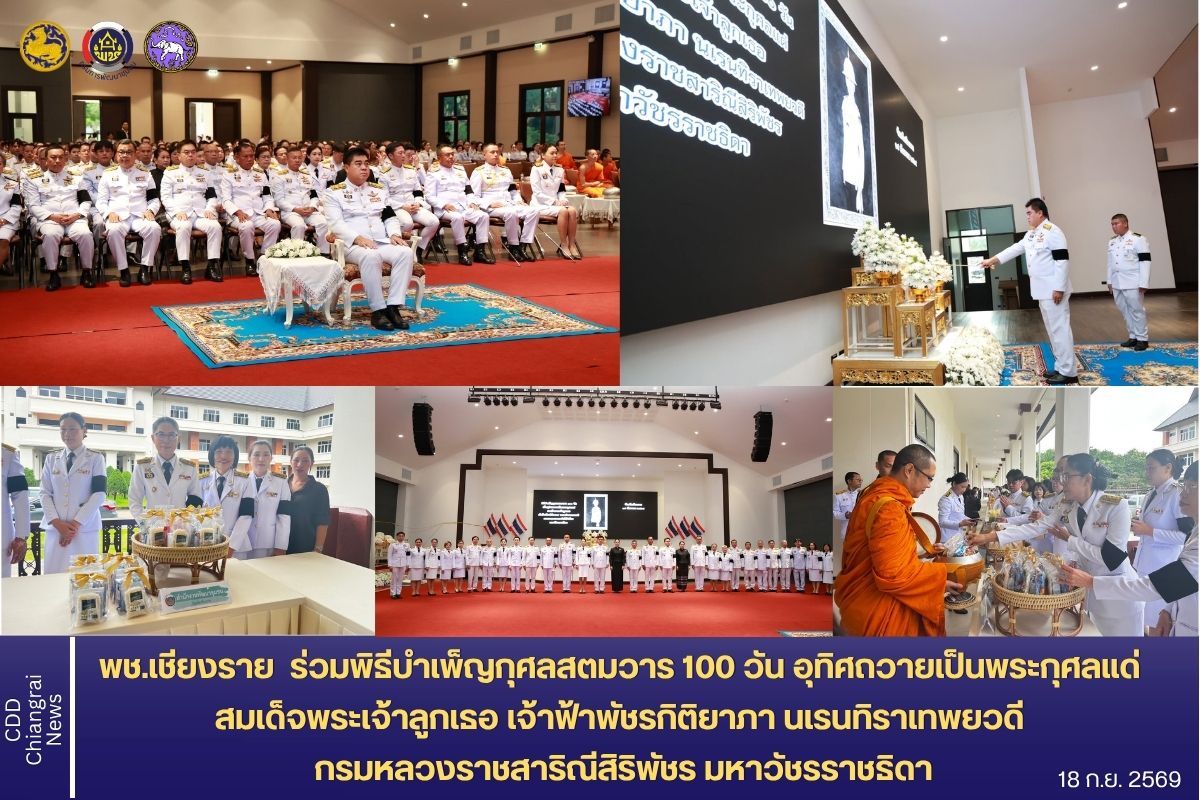 พช.เชียงราย ร่วมพิธีบำเพ็ญกุศลสตมวาร 100 วัน อุทิศถวายเป็นพระกุศลแด่ สมเด็จพระเจ้าลูกเธอ เจ้าฟ้าพัชรกิติยาภา นเรนทิราเทพยวดี กรมหลวงราชสาริณีสิริพัชร มหาวัชรราชธิดา