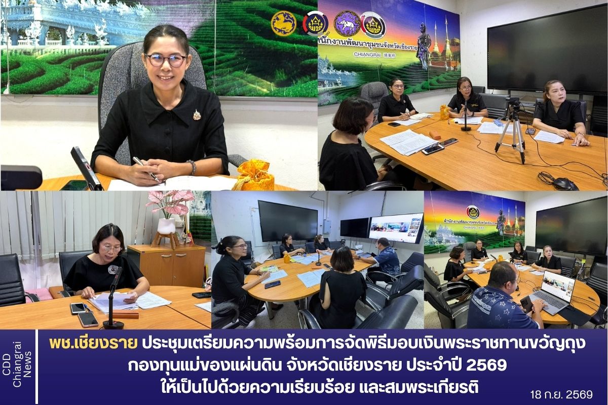 พช.เชียงราย ประชุมเตรียมความพร้อมการจัดพิธีมอบเงิน พระราชทานขวัญถุง กองทุนแม่ของแผ่นดิน จังหวัดเชียงราย ประจำปี 2569 