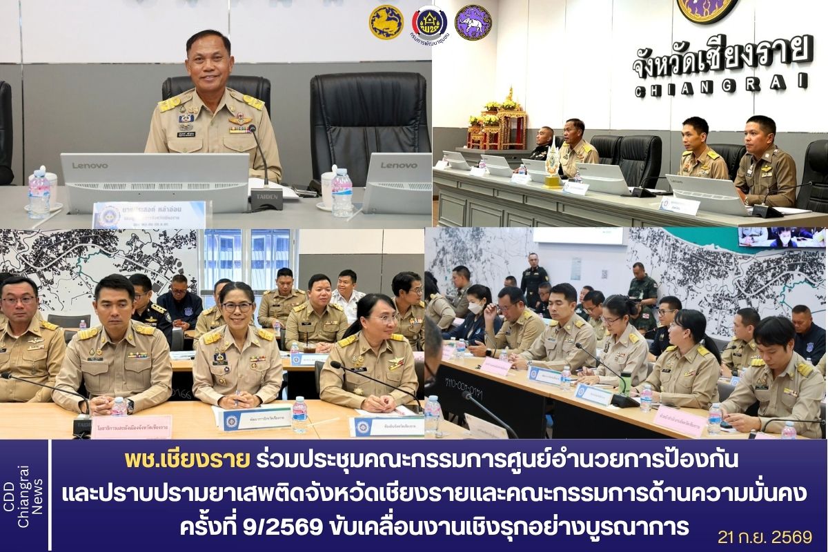  พช.เชียงราย ร่วมประชุมคณะกรรมการศูนย์อำนวยการป้องกัน และปราบปรามยาเสพติดจังหวัดเชียงราย และคณะกรรมการด้าน ความมั่นคง ครั้งที่ 9/2569 ขับเคลื่อนงานเชิงรุกอย่างบูรณาการ