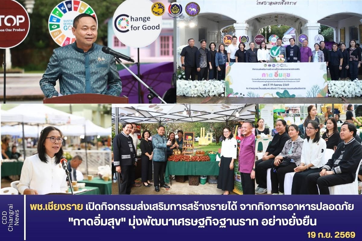 พช.เชียงราย เปิดกิจกรรมส่งเสริมการสร้างรายได้ จากกิจการอาหารปลอดภัย "กาดอิ่มสุข" มุ่งพัฒนาเศรษฐกิจฐานราก อย่างยั่งยืน