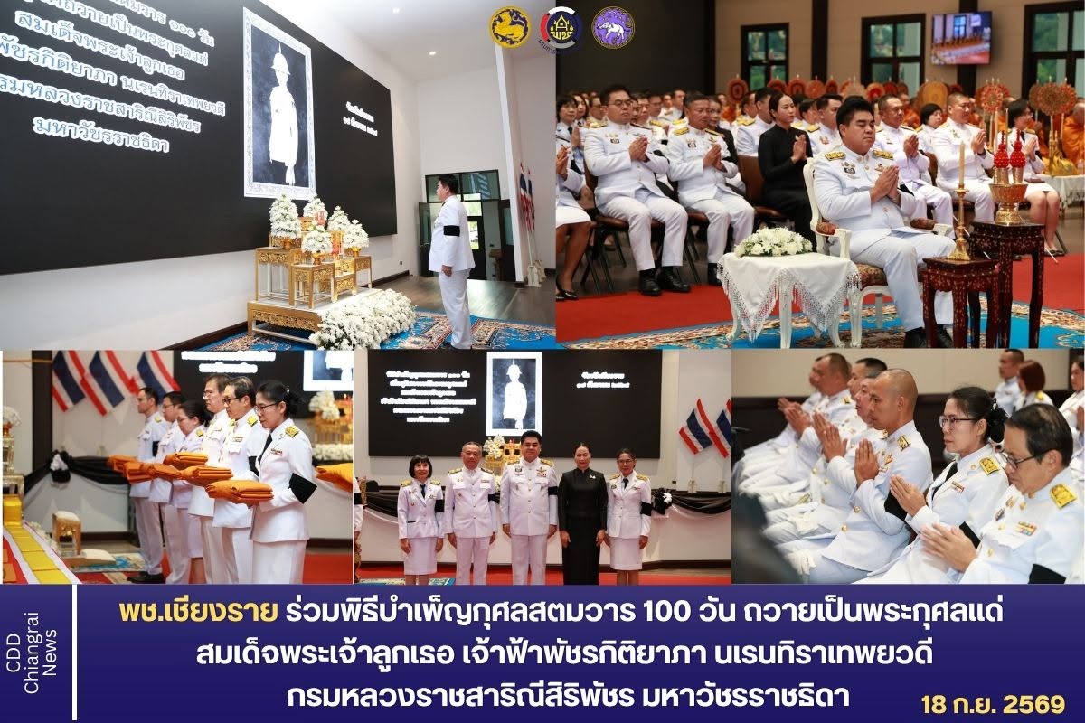  พช.เชียงราย ร่วมพิธีบำเพ็ญกุศลสตมวาร 100 วัน ถวายเป็นพระกุศลแด่ สมเด็จพระเจ้าลูกเธอ เจ้าฟ้าพัชรกิติยาภา นเรนทิราเทพยวดี กรมหลวงราชสาริณีสิริพัชร มหาวัชรราชธิดา
