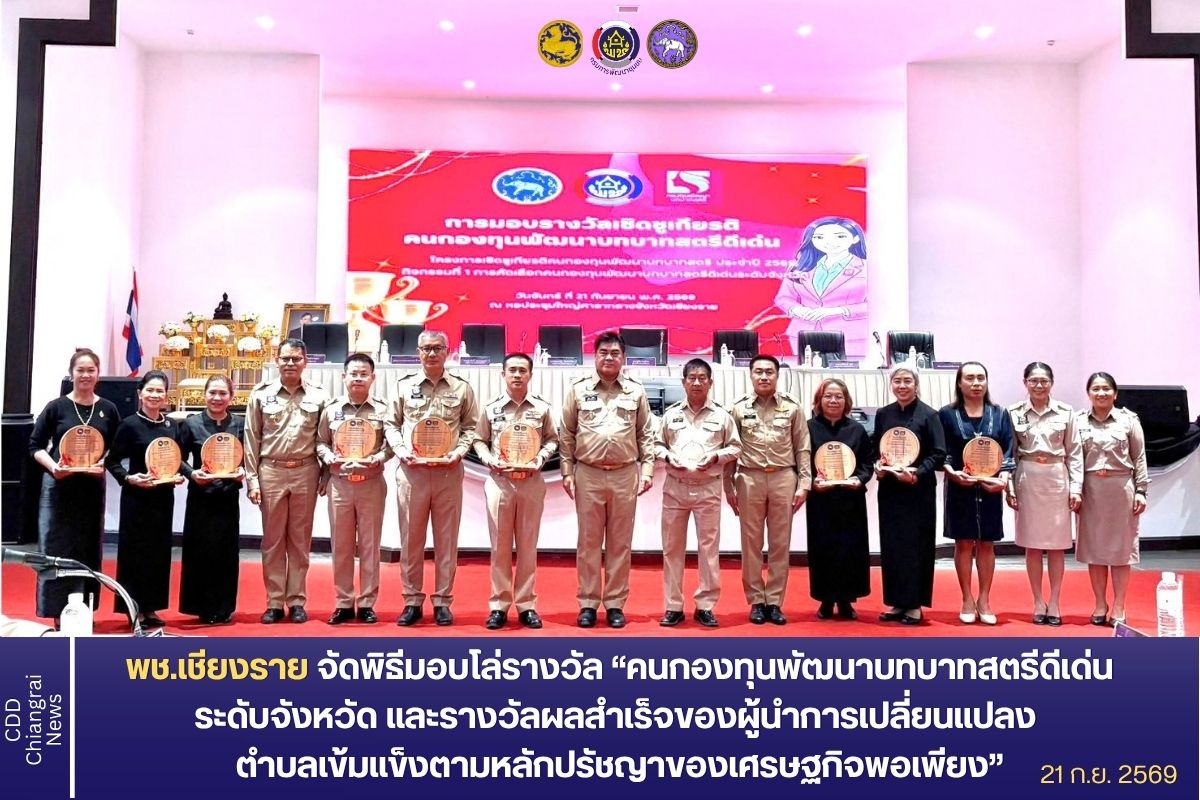 พช.เชียงราย จัดพิธีมอบโล่รางวัล "คนกองทุน พัฒนาบทบาทสตรีดีเด่นระดับจังหวัด และรางวัลผลสำเร็จผู้นำ การเปลี่ยนแปลง ตำบลเข้มแข็งตามหลักปรัชญาของเศรษฐกิจพอเพียง" มุ่งสร้างขวัญกำลังใจให้คนทำงานในระดับพื้นที่ 