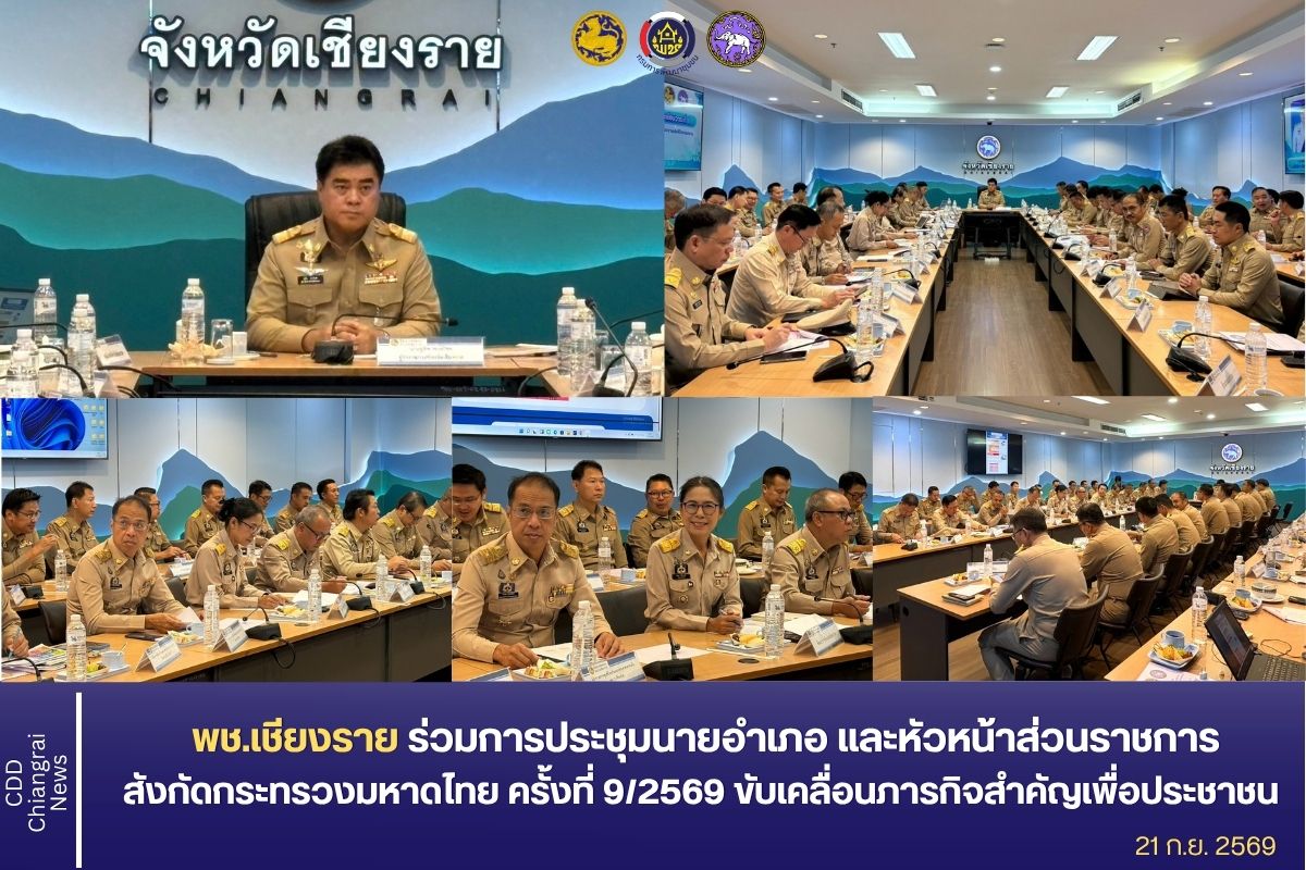 พช.เชียงราย ร่วมการประชุมนายอำเภอ และหัวหน้าส่วนราชการสังกัดกระทรวงมหาดไทย ครั้งที่ 9/2569 ขับเคลื่อนภารกิจสำคัญเพื่อประชาชน