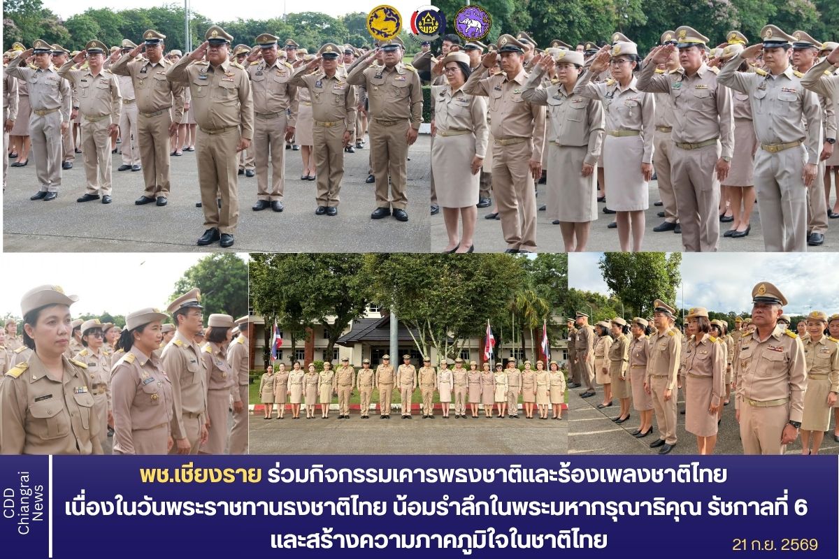  พช.เชียงราย ร่วมกิจกรรมเคารพธงชาติและร้องเพลงชาติไทย เนื่องในวันพระราชทานธงชาติไทย ประจำปี 2569 น้อมรำลึกในพระมหากรุณาธิคุณ รัชกาลที่ 6 และสร้างความภาคภูมิใจในชาติ