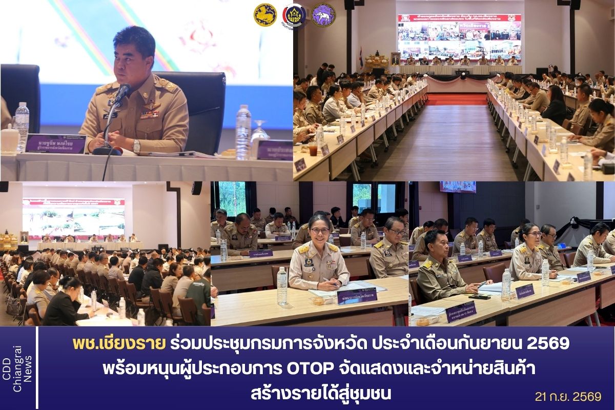 พช.เชียงราย ร่วมประชุมกรมการจังหวัด ประจำเดือนกันยายน 2569 พร้อมหนุนผู้ประกอบการ OTOP จัดแสดงและจำหน่ายสินค้า สร้างรายได้สู่ชุมชน