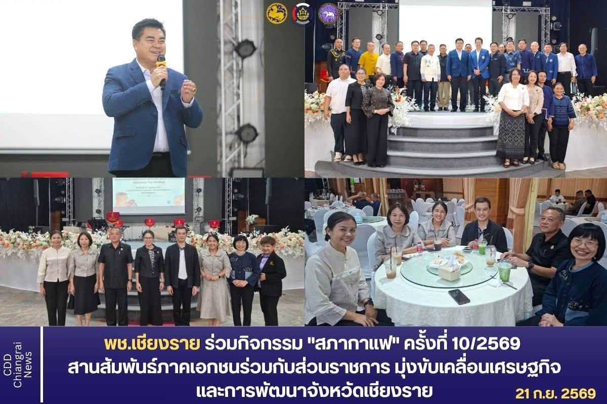พช.เชียงราย ร่วมกิจกรรม "สภากาแฟ" ครั้งที่ 10/2569 สานสัมพันธ์ภาคเอกชนร่วมกับส่วนราชการ มุ่งขับเคลื่อนเศรษฐกิจและการพัฒนาจังหวัดเชียงราย