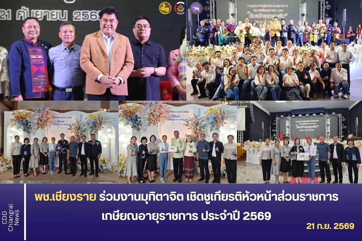 พช.เชียงราย ร่วมงานมุทิตาจิต เชิดชูเกียรติหัวหน้าส่วนราชการ เกษียณอายุราชการ ประจำปี 2569