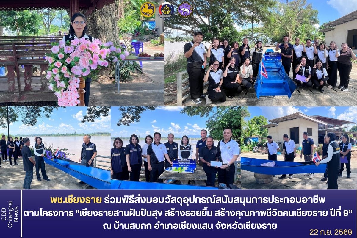 พช.เชียงราย ร่วมพิธีส่งมอบวัสดุอุปกรณ์สนับสนุนการประกอบอาชีพ ให้กับครัวเรือน ณ บ้านสบกก อำเภอเชียงแสน จังหวัดเชียงราย