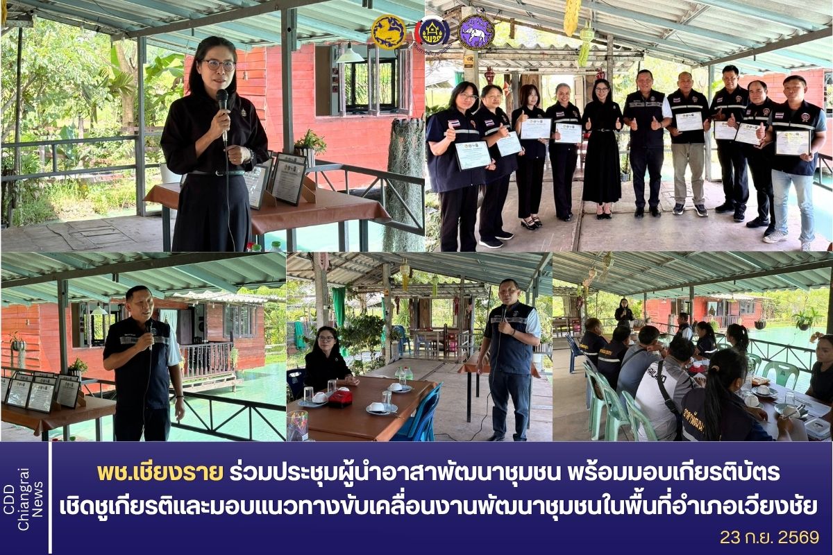  พช.เชียงราย ร่วมประชุมผู้นำอาสาพัฒนาชุมชน พร้อมมอบเกียรติบัตรเชิดชูเกียรติและมอบแนวทางขับเคลื่อนงานพัฒนาชุมชนในระดับพื้นที่