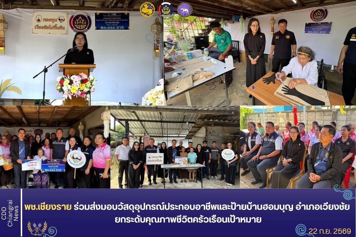 พช.เชียงราย ร่วมส่งมอบวัสดุอุปกรณ์ประกอบอาชีพและป้ายบ้านฮอมบุญ อำเภอเวียงชัย ยกระดับคุณภาพชีวิตครัวเรือนเป้าหมาย