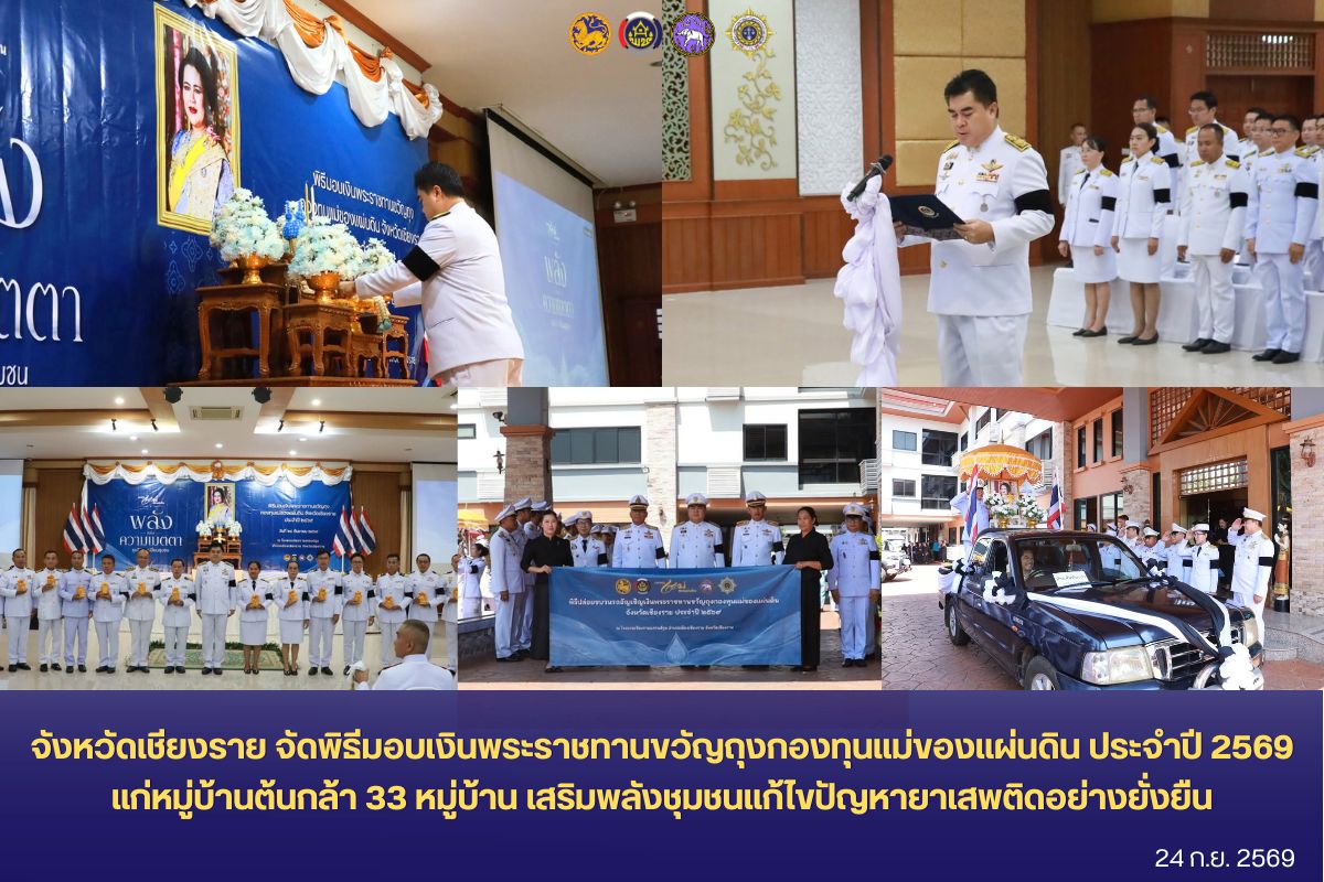 จังหวัดเชียงราย จัดพิธีมอบเงินพระราชทานขวัญถุงกองทุนแม่ของแผ่นดิน ประจำปี 2569 แก่หมู่บ้านต้นกล้า 33 หมู่บ้าน เสริมพลังชุมชนป้องกันและแก้ไขปัญหายาเสพติดอย่างยั่งยืน