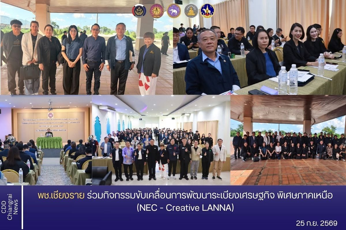 พช.เชียงราย ร่วมกิจกรรมขับเคลื่อนการพัฒนาระเบียงเศรษฐกิจ พิเศษภาคเหนือ (NEC - Creative LANNA) จัดศึกษาดูงาน Best Practice มุ่งยกระดับเศรษฐกิจชายแดน