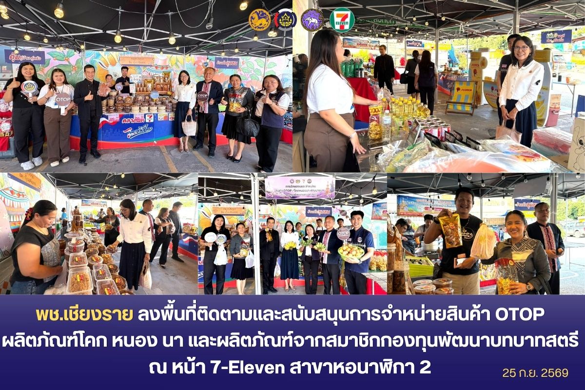  พช.เชียงราย ลงพื้นที่ติดตามและสนับสนุนการจำหน่ายสินค้า OTOP ผลิตภัณฑ์โคก หนอง นา และผลิตภัณฑ์จากสมาชิกกองทุน พัฒนาบทบาทสตรี  ณ หน้า 7-Eleven สาขาหอนาฬิกา 2 ขยายช่องทางการตลาด สร้างรายได้ตรงสู่ผู้ประกอบการ