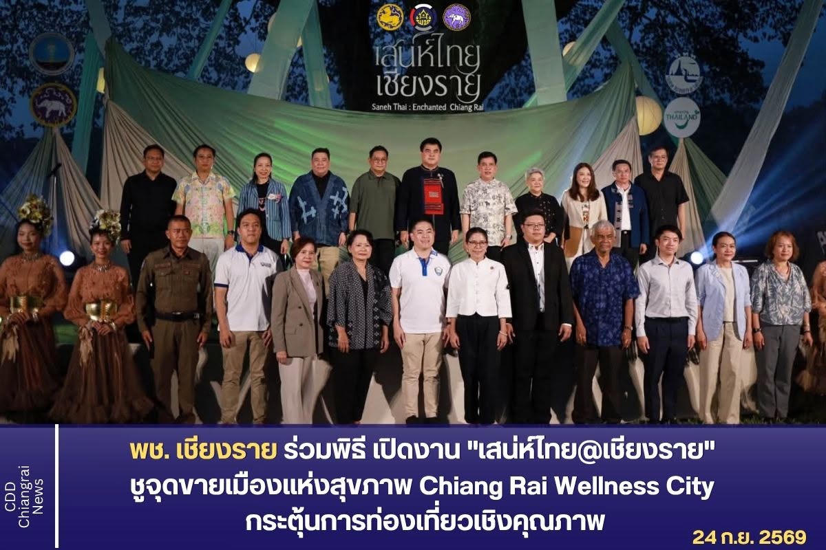 พช.เชียงราย ร่วมพิธีเปิดงาน "เสน่ห์ไทย@เชียงราย" ชูจุดขายเมืองแห่งสุขภาพ Chiang Rai Wellness City กระตุ้นการท่องเที่ยวเชิงคุณภาพ