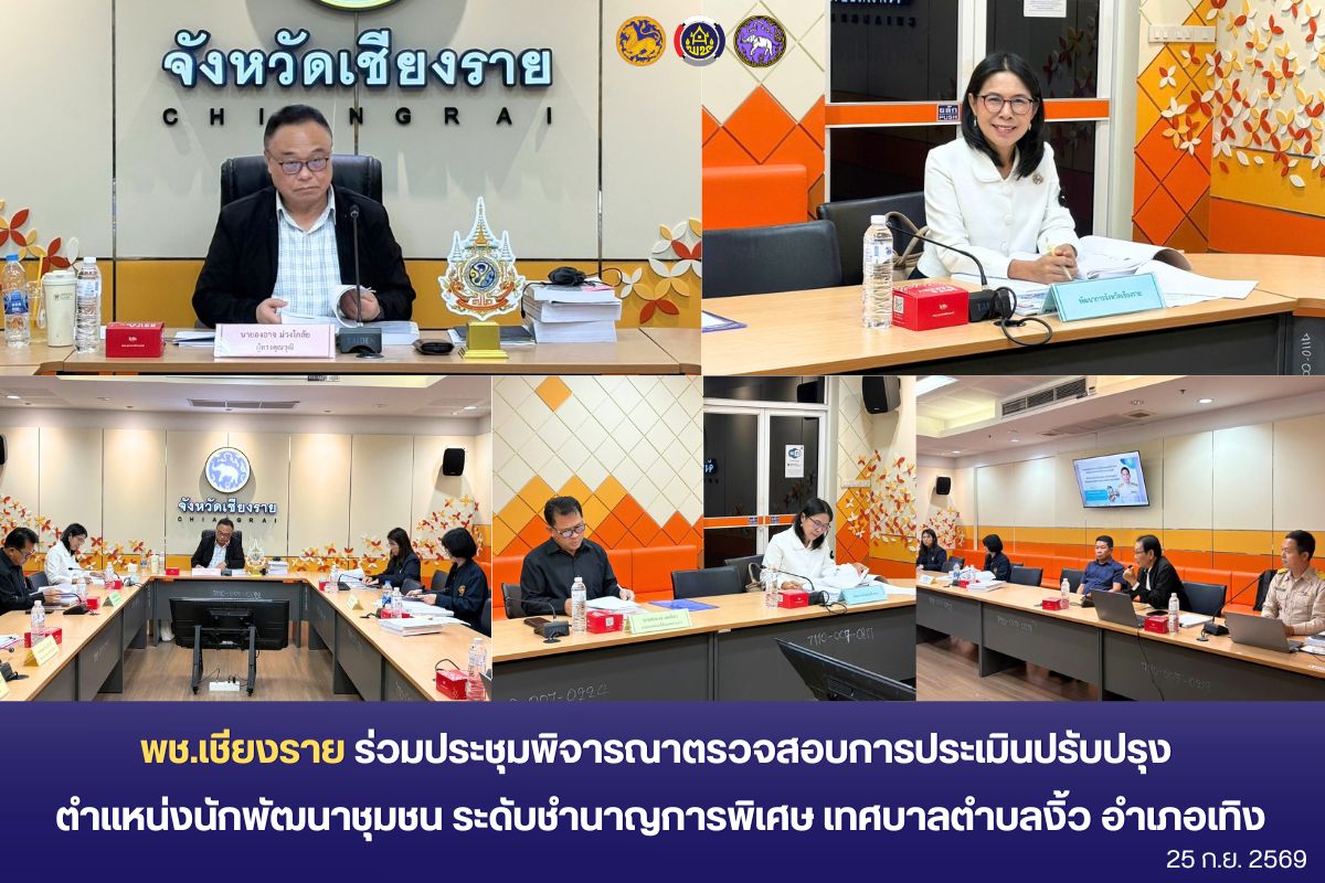 พช.เชียงราย ร่วมประชุมพิจารณาตรวจสอบการประเมินปรับปรุง ตำแหน่งนักพัฒนาชุมชน ระดับชำนาญการพิเศษ เทศบาลตำบลงิ้ว อำเภอเทิง