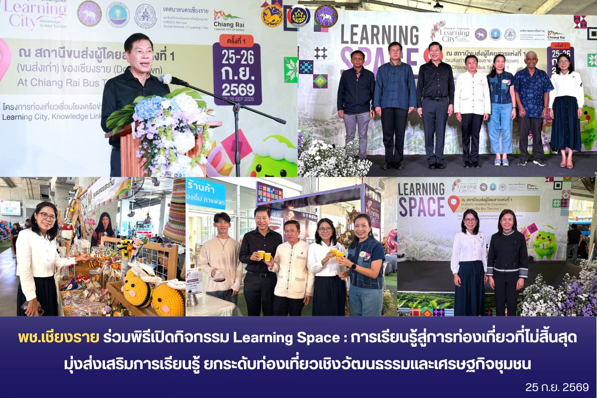 พช.เชียงราย ร่วมพิธีเปิดกิจกรรม Learning Space : การเรียนรู้สู่การท่องเที่ยวที่ไม่สิ้นสุด มุ่งส่งเสริมการเรียนรู้ ยกระดับท่องเที่ยวเชิงวัฒนธรรมและเศรษฐกิจชุมชน