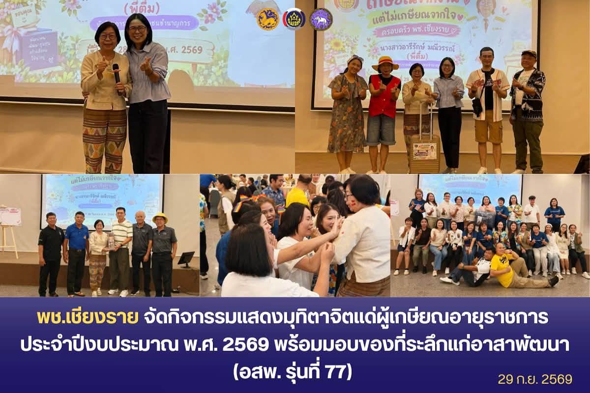 พช.เชียงราย จัดกิจกรรมแสดงมุทิตาจิตแด่ผู้เกษียณอายุราชการ ประจำปีงบประมาณ พ.ศ. 2569 พร้อมมอบของที่ระลึกแก่อาสาพัฒนา (อสพ. รุ่นที่ 77) สานสายใยแห่งความผูกพันครอบครัวพัฒนาชุมชน