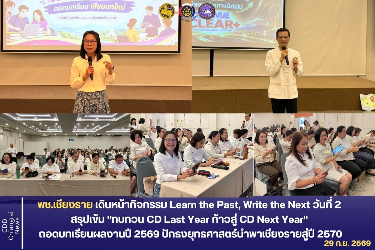 พช.เชียงราย เดินหน้ากิจกรรม "Learn the Past, Write the Next" วันที่ 2 สรุปเข้ม "ทบทวน CD Last Year ก้าวสู่ CD Next Year" ถอดบทเรียนผลงานปี 2569 ปักธงยุทธศาสตร์นำพาเชียงรายสู่ปี 2570