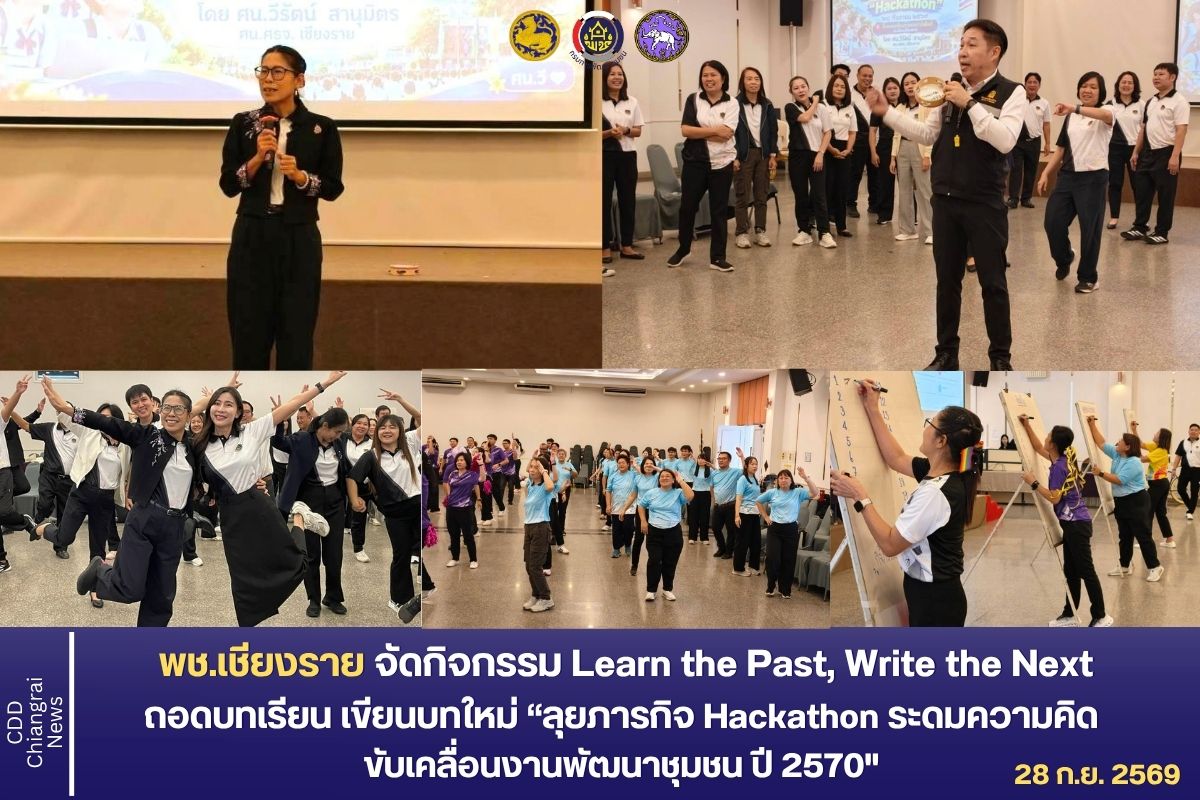 พช.เชียงราย จัดกิจกรรม Learn the Past, Write the Next ถอดบทเรียน เขียนบทใหม่ "ลุยภารกิจ Hackathon ระดมความคิดขับเคลื่อนงานพัฒนาชุมชน ปี 2570"