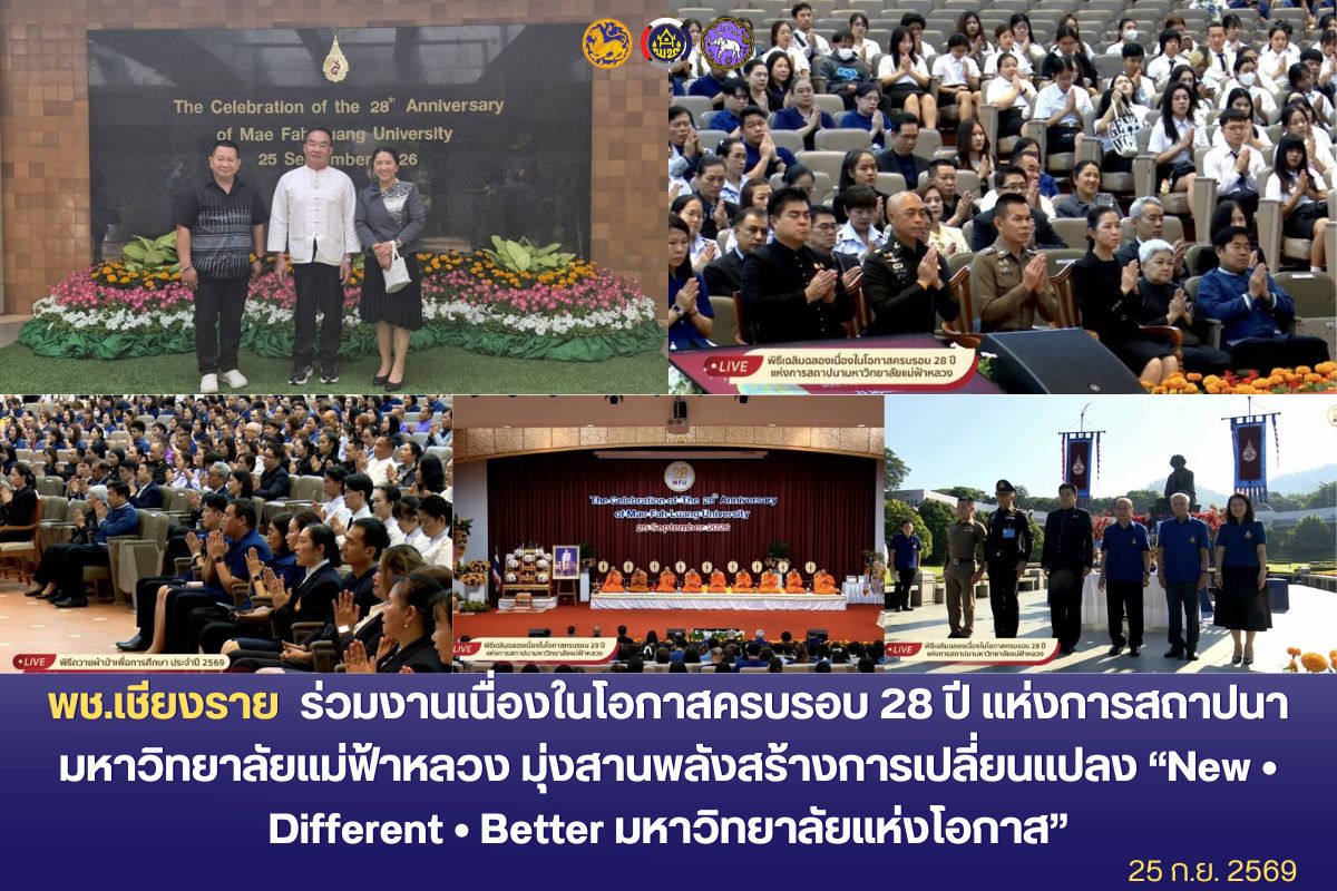 พช.เชียงราย ร่วมงานเนื่องในโอกาสครบรอบ 28 ปี แห่งการสถาปนามหาวิทยาลัยแม่ฟ้าหลวง มุ่งสานพลังสร้างการเปลี่ยนแปลง “New • Different • Better มหาวิทยาลัยแห่งโอกาส”