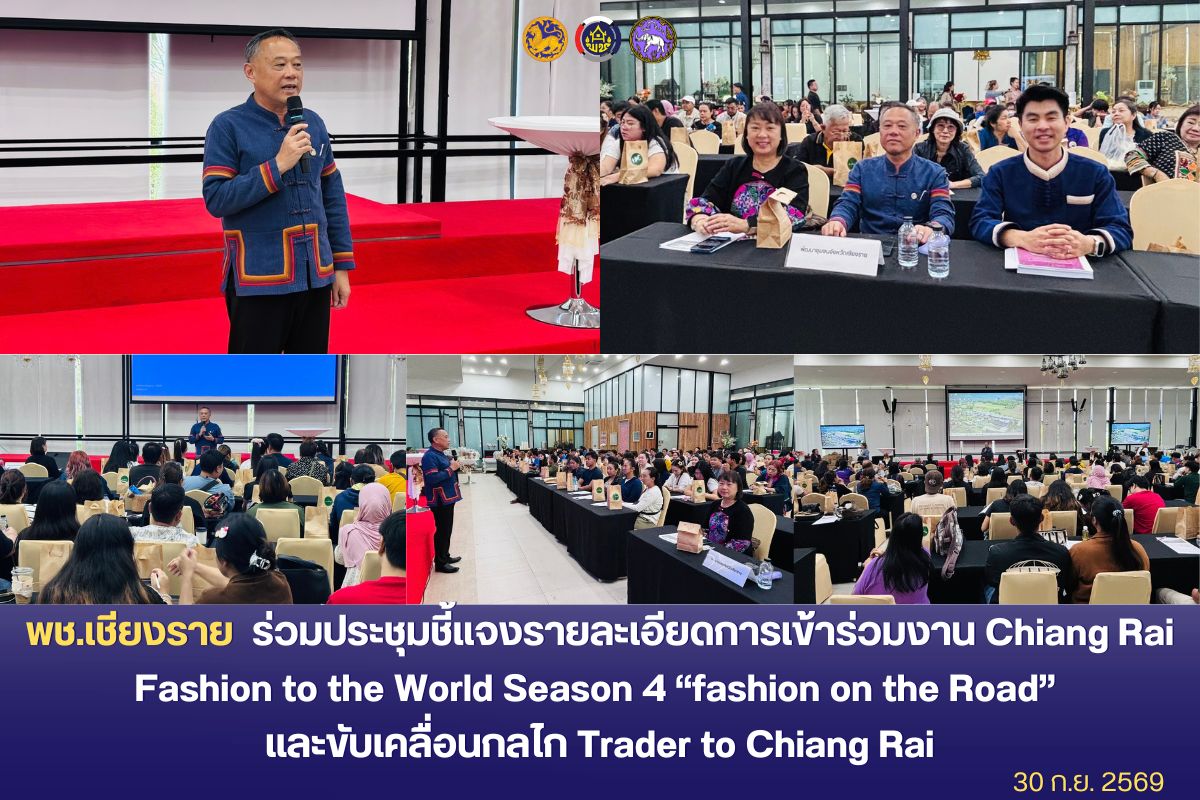 พช.เชียงราย ร่วมประชุมชี้แจงรายละเอียดการเข้าร่วมงาน Chiang Rai Fashion to the World Season 4 “fashion on the Road” และขับเคลื่อนกลไก Trader to Chiang Rai ต่อยอดเศรษฐกิจฐานรากสู่สากล
