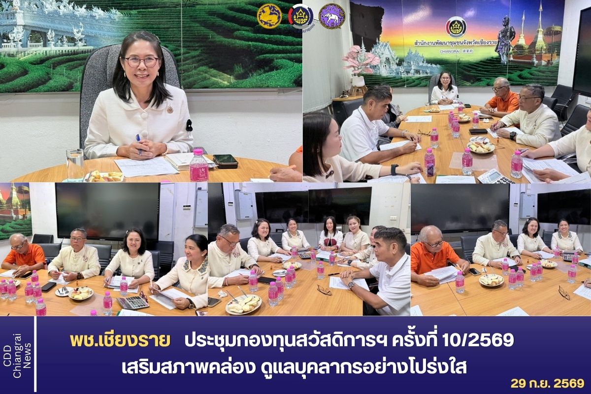 พช.เชียงราย ประชุมกองทุนสวัสดิการฯ ครั้งที่ 10/2569 เสริมสภาพคล่อง ดูแลบุคลากรอย่างโปร่งใส