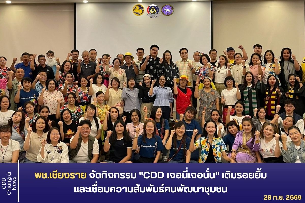 พช.เชียงราย จัดกิจกรรม "CDD เจอนี่เจอนั่น" เติมรอยยิ้ม และเชื่อมความสัมพันธ์คนพัฒนาชุมชน