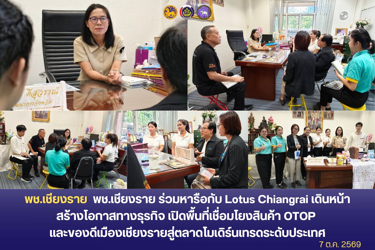 พช.เชียงราย ร่วมหารือกับ Lotus Chiangrai เดินหน้าสร้างโอกาสทางธุรกิจ เปิดพื้นที่เชื่อมโยงสินค้า OTOP และของดีเมืองเชียงรายสู่ตลาดโมเดิร์นเทรดระดับประเทศ