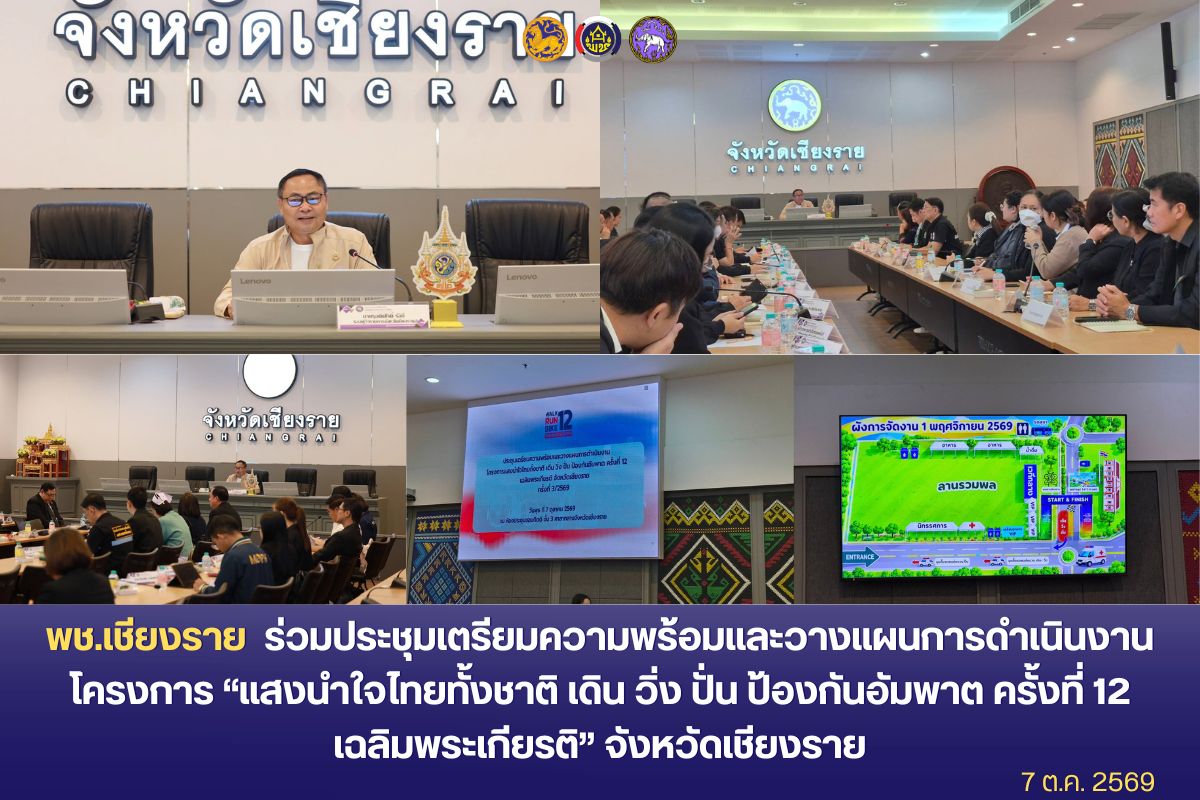 พช.เชียงราย ร่วมประชุมเตรียมความพร้อมและวางแผนการดำเนินงาน โครงการ “แสงนำใจไทยทั้งชาติ เดิน วิ่ง ปั่น ป้องกันอัมพาต ครั้งที่ 12 เฉลิมพระเกียรติ” จังหวัดเชียงราย