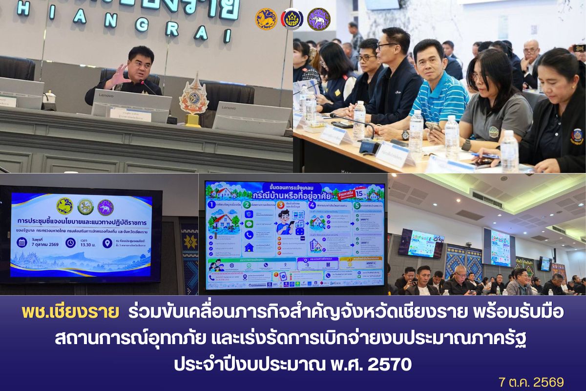 พช.เชียงราย ร่วมขับเคลื่อนภารกิจสำคัญจังหวัดเชียงราย พร้อมรับมือสถานการณ์อุทกภัย และเร่งรัดการเบิกจ่ายงบประมาณภาครัฐ ประจำปีงบประมาณ พ.ศ. 2570