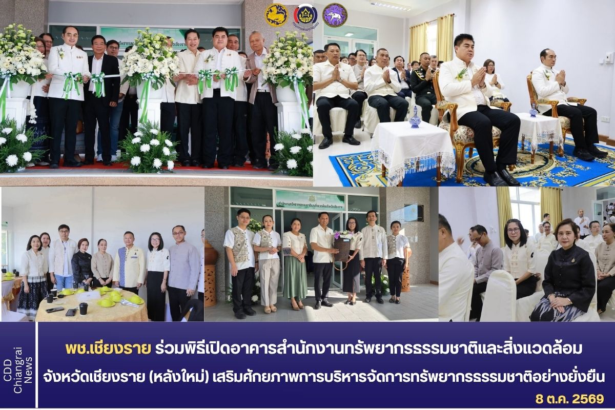 พช.เชียงราย ร่วมพิธีเปิดอาคารสำนักงานทรัพยากรธรรมชาติและสิ่งแวดล้อมจังหวัดเชียงราย (หลังใหม่) เสริมศักยภาพการบริหารจัดการทรัพยากรธรรมชาติอย่างยั่งยืน