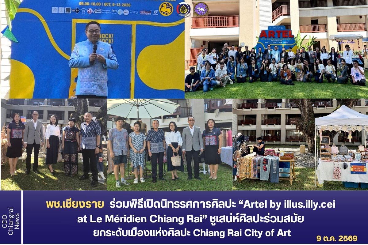 พช.เชียงราย ร่วมพิธีเปิดนิทรรศการศิลปะ “Artel by illus.illy.cei at Le Méridien Chiang Rai” ชูเสน่ห์ศิลปะร่วมสมัย ยกระดับเมืองแห่งศิลปะ Chiang Rai City of Art