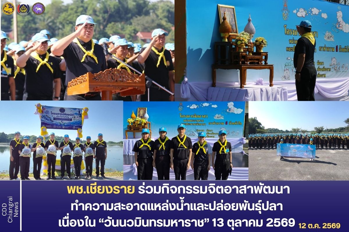 พช.เชียงราย ร่วมกิจกรรมจิตอาสาพัฒนา ทำความสะอาดแหล่งน้ำและปล่อยพันธุ์ปลา เพื่อน้อมรำลึกในพระมหากรุณาธิคุณ เนื่องใน “วันนวมินทรมหาราช” 13 ตุลาคม 2569