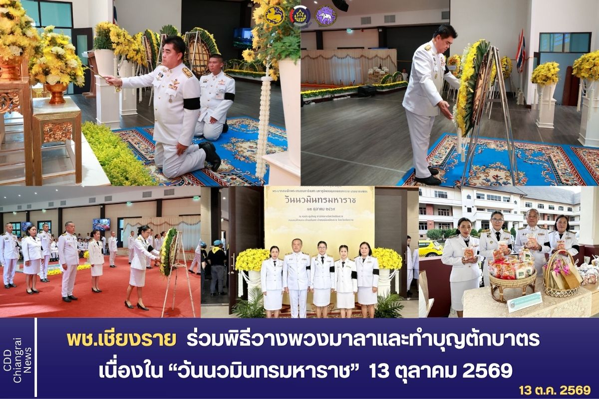 พช.เชียงราย ร่วมพิธีวางพวงมาลาและทำบุญตักบาตร เนื่องใน “วันนวมินทรมหาราช” 13 ตุลาคม 2569