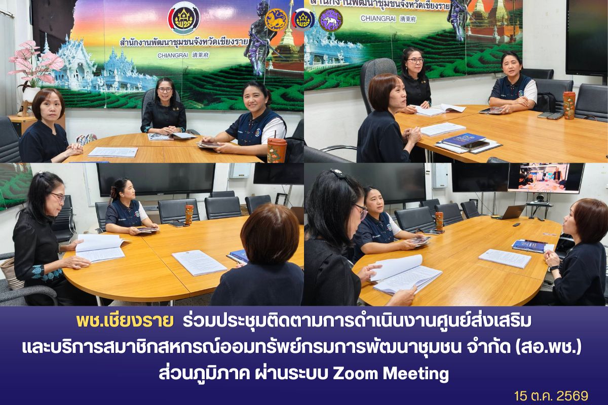 พช.เชียงราย ร่วมประชุมติดตามการดำเนินงานศูนย์ส่งเสริมและบริการสมาชิกสหกรณ์ออมทรัพย์กรมการพัฒนาชุมชน จำกัด (สอ.พช.) ส่วนภูมิภาค ผ่านระบบ Zoom Meeting