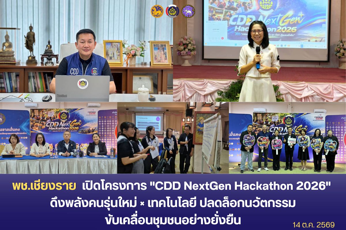 พช.เชียงราย เปิดโครงการ "CDD NextGen Hackathon 2026" ดึงพลังคนรุ่นใหม่×เทคโนโลยี ปลดล็อกนวัตกรรมขับเคลื่อนชุมชนอย่างยั่งยืน
