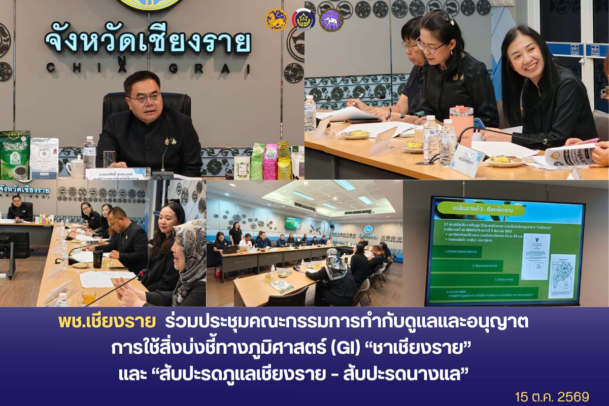 พช.เชียงราย ร่วมประชุมคณะกรรมการกำกับดูแลและอนุญาตการใช้สิ่งบ่งชี้ทางภูมิศาสตร์ (GI) “ชาเชียงราย” และ “สับปะรดภูแลเชียงราย – สับปะรดนางแล” คุมเข้มมาตรฐานผลักดันสินค้าอัตลักษณ์สู่สากล