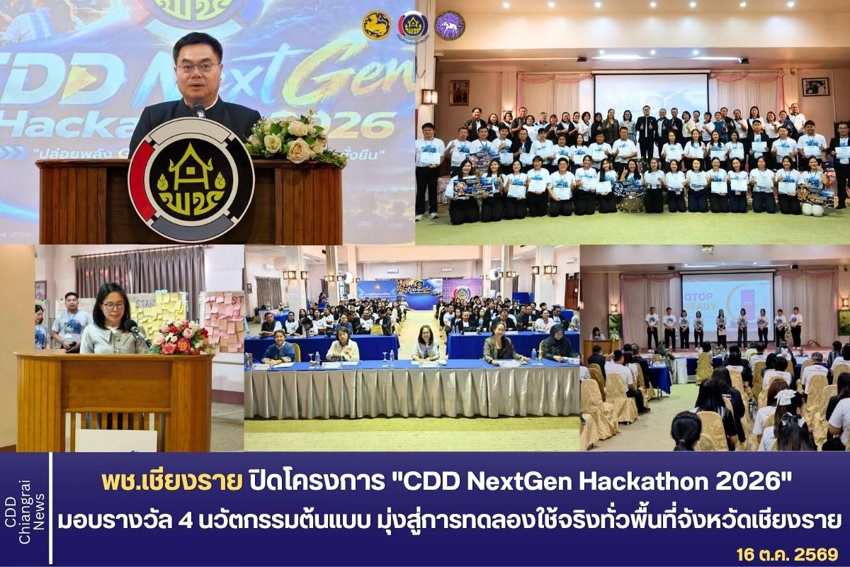 พช.เชียงราย ปิดโครงการ "CDD NextGen Hackathon 2026" อย่างยิ่งใหญ่ มอบรางวัล 4 นวัตกรรมต้นแบบ มุ่งสู่การทดลองใช้จริง