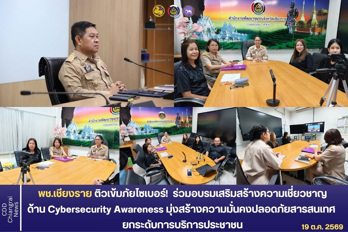พช.เชียงราย ติวเข้มภัยไซเบอร์! ร่วมโครงการเสริมสร้างความเชี่ยวชาญด้าน Cybersecurity Awareness มุ่งสร้างความมั่นคงปลอดภัยสารสนเทศ ยกระดับการบริการประชาชน